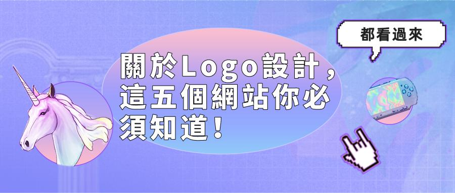 Logo設計的重要性 Logo設計的重要性